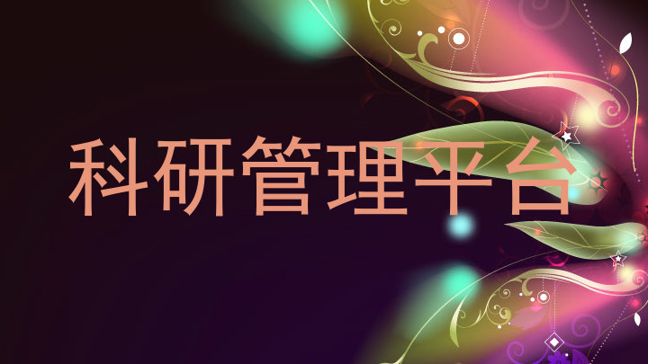 科研管理平台