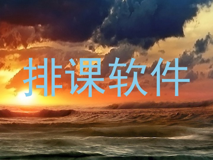 排课软件