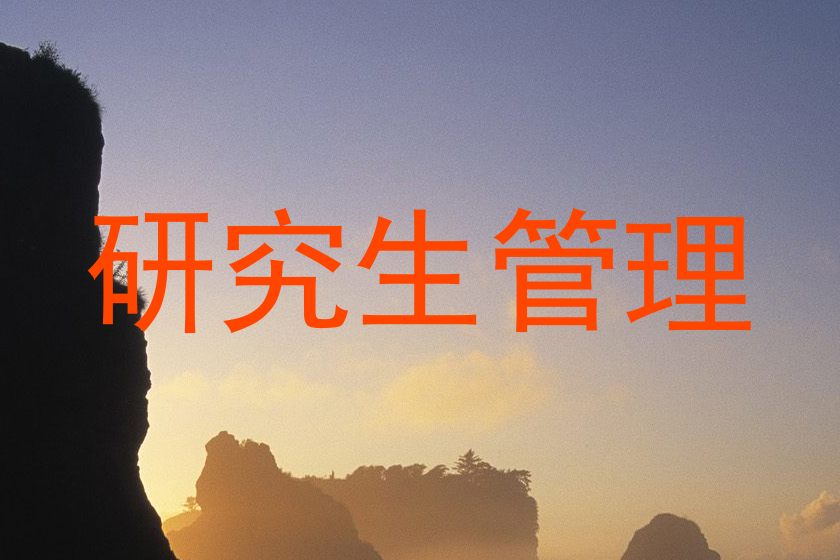 研究生管理