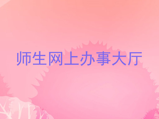 师生网上办事大厅