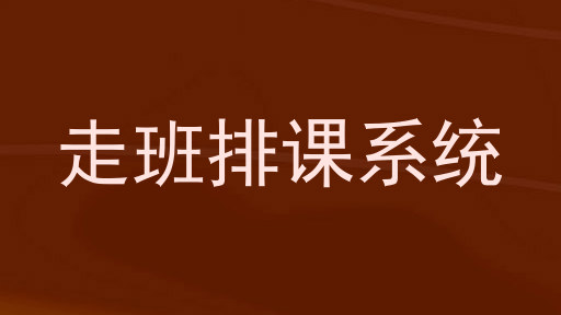 走班排课系统