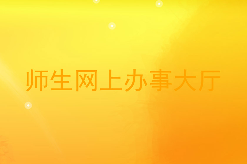 师生网上办事大厅