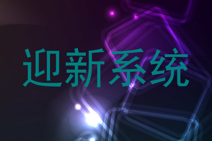 迎新系统