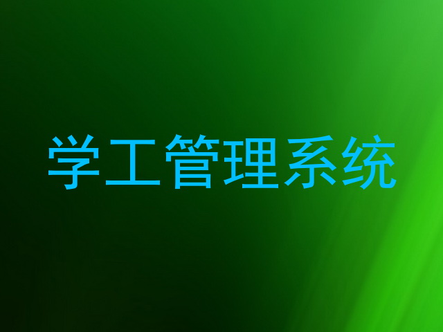 学工管理系统