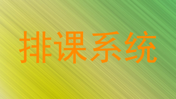 排课系统