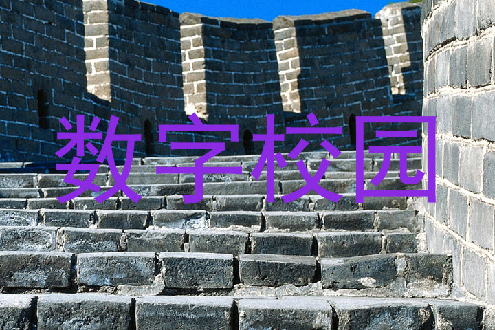 数字校园