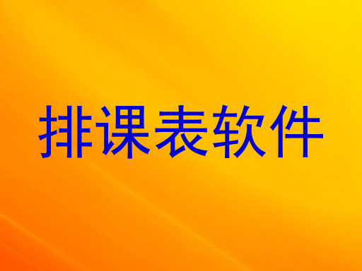 排课表软件