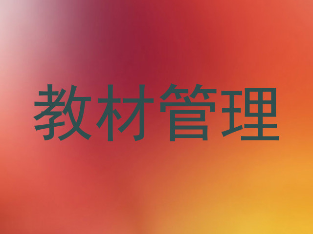 教材管理