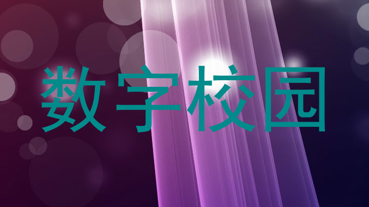 数字校园