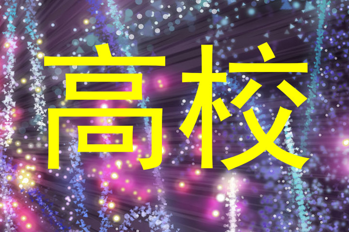 高校