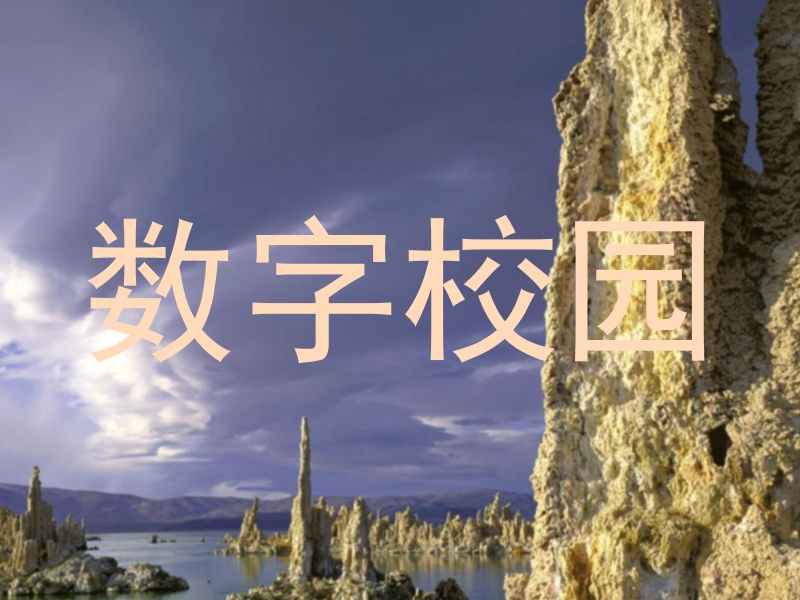 数字校园