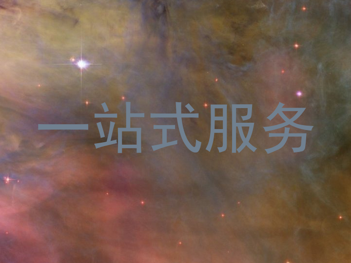 一站式服务