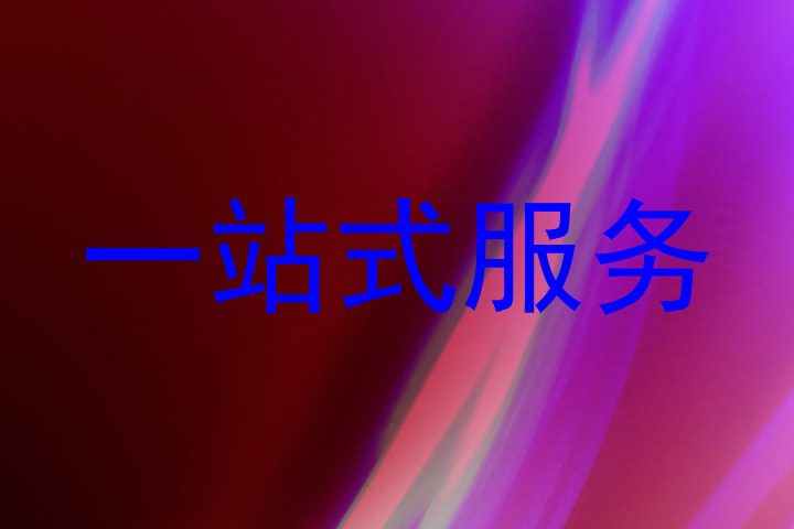 一站式服务