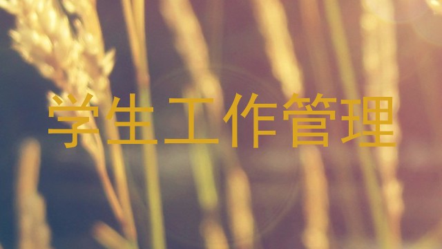 学生工作管理