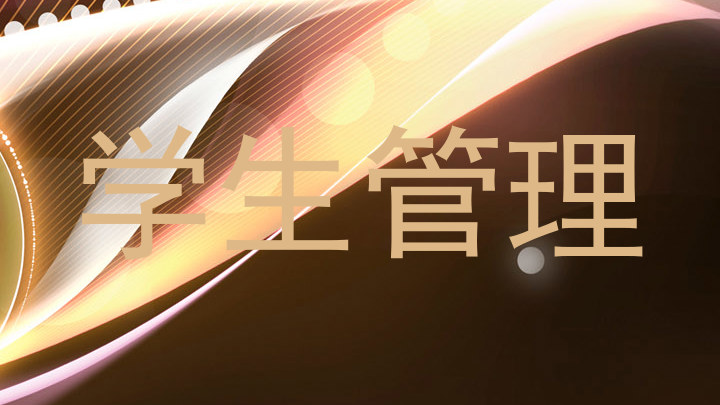 学生管理