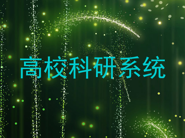 高校科研系统