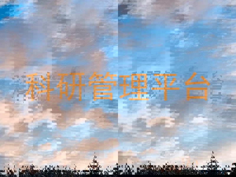 科研管理平台