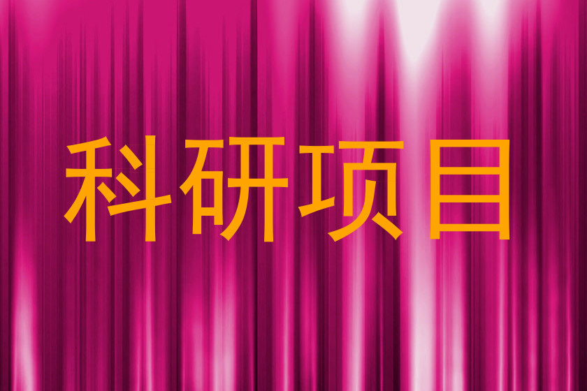 科研项目