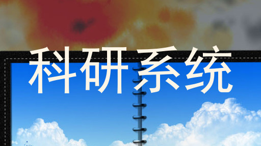 科研系统