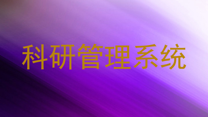 科研管理系统