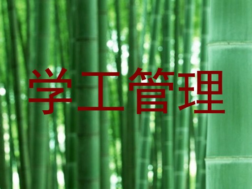 学工管理