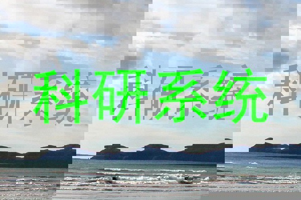 科研系统