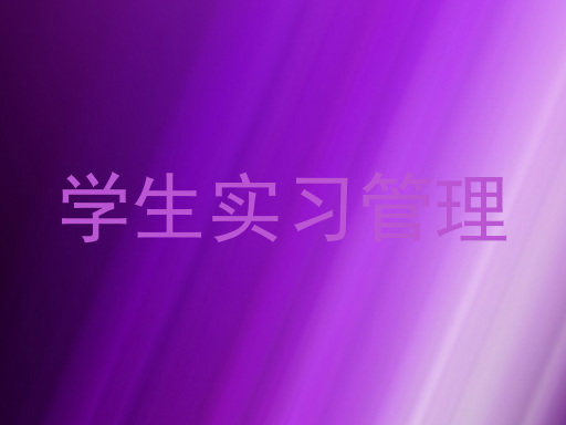 学生实习管理