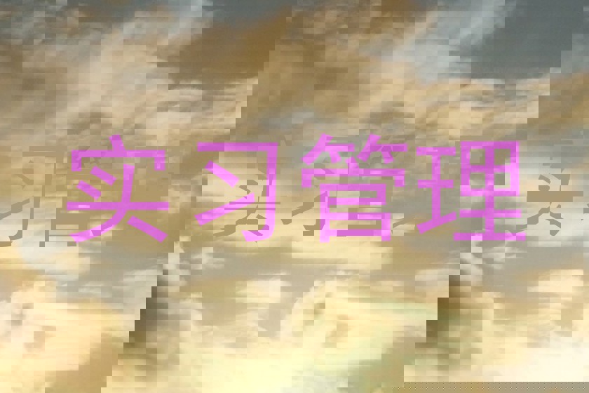 实习管理