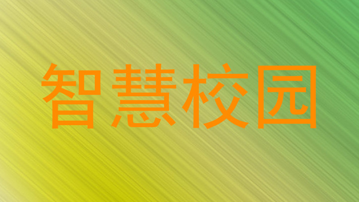 智慧校园