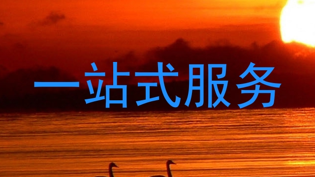 一站式服务