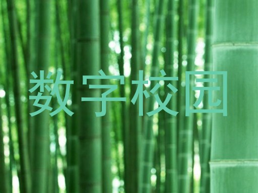 数字校园