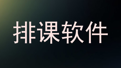 排课软件