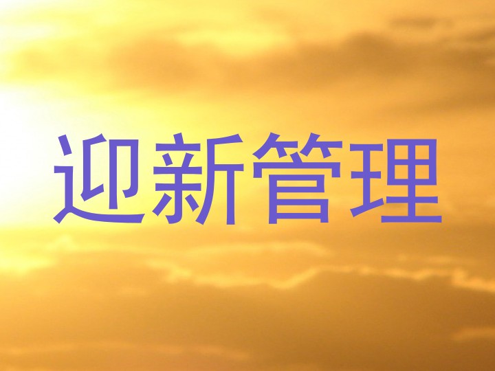 迎新管理