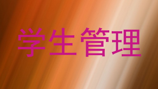 学生管理