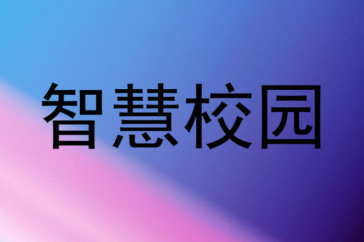 智慧校园