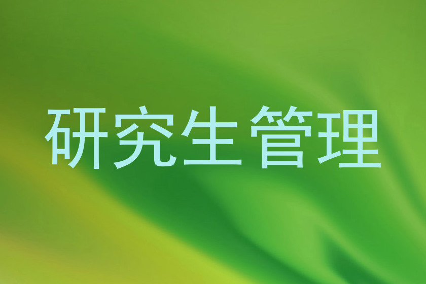 研究生管理