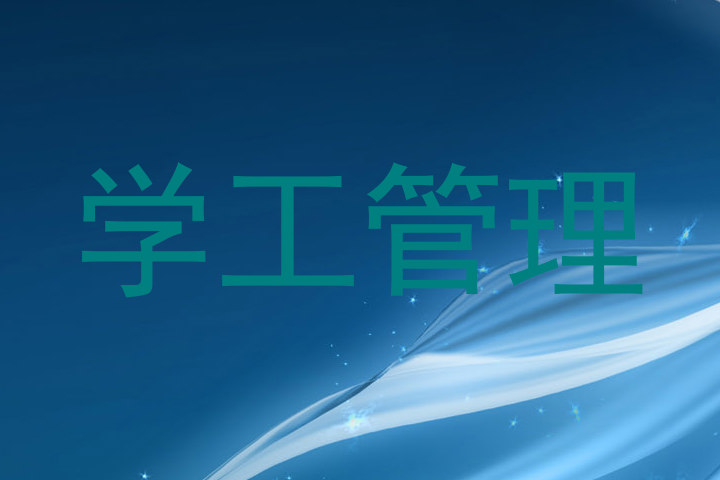 学工管理