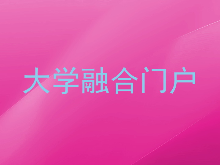 大学融合门户