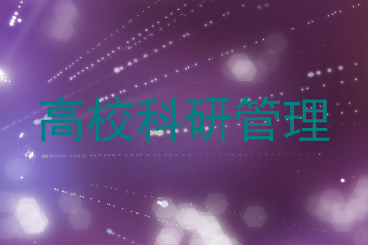 高校科研管理