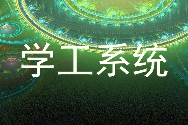 学工系统