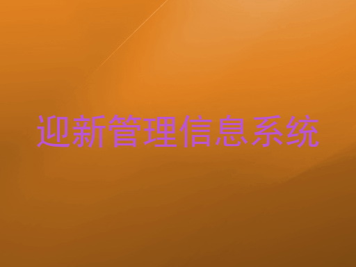 迎新管理信息系统