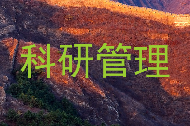 科研管理