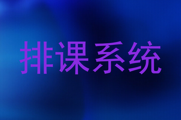 排课系统