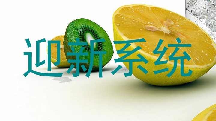 迎新系统