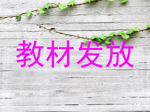 教材发放