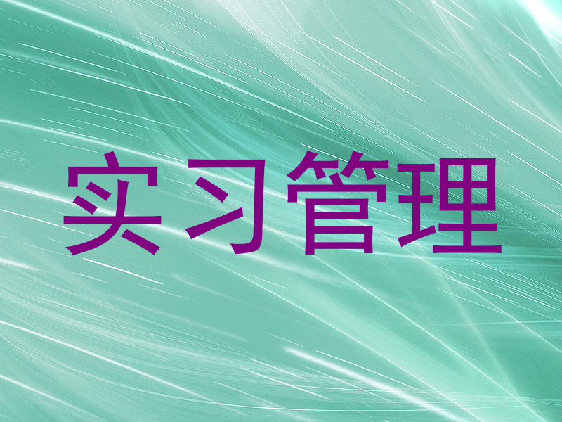 实习管理