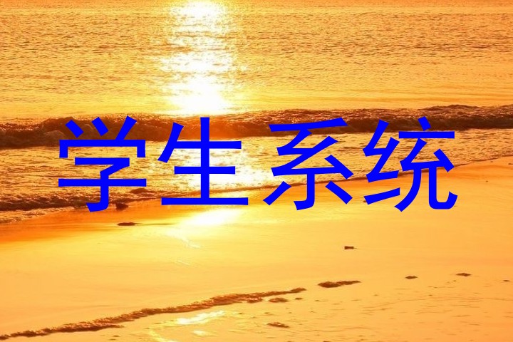 学生系统