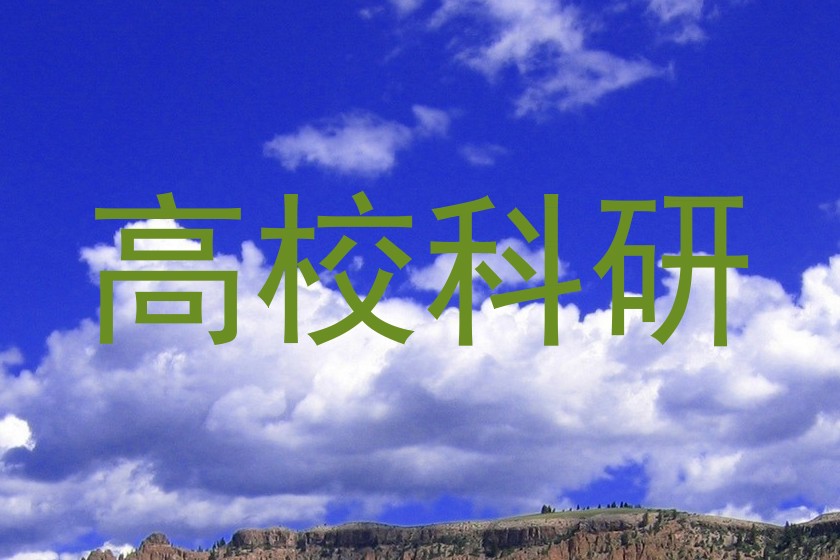 高校科研