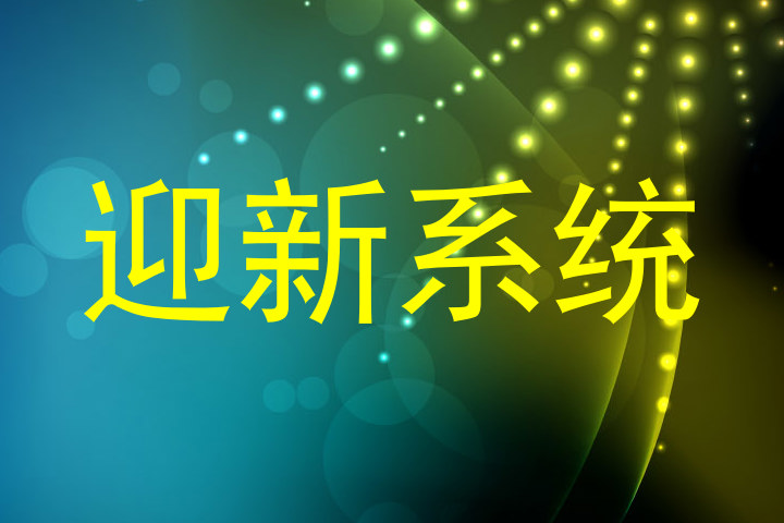 迎新系统