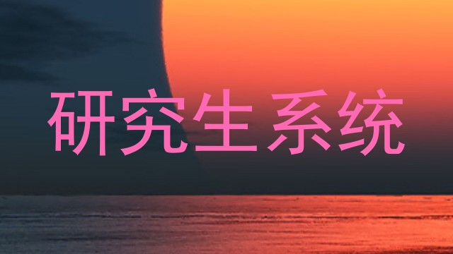 研究生系统